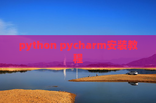 python pycharm安装教程