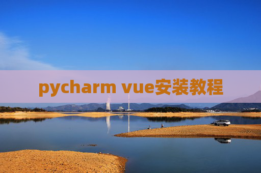 pycharm vue安装教程